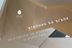 uni-art-vtornik-na-ugula-fb-event-cover_300x200_crop_478b24840a