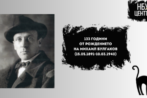 bulgakov_300x200_crop_478b24840a