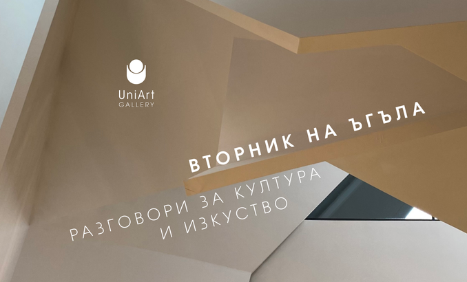 uni-art-vtornik-na-ugula-fb-event-cover_678x410_crop_478b24840a