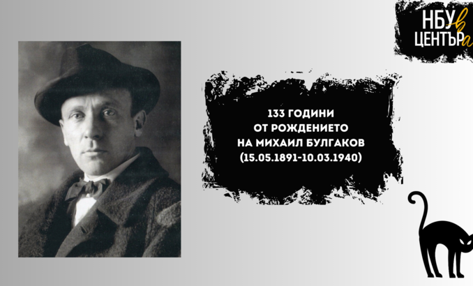 bulgakov_678x410_crop_478b24840a